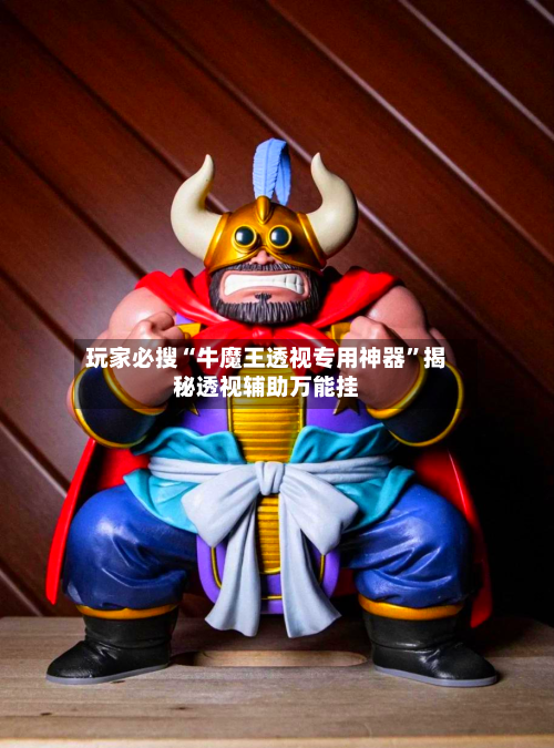玩家必搜“牛魔王透视专用神器	”揭秘透视辅助万能挂-第2张图片
