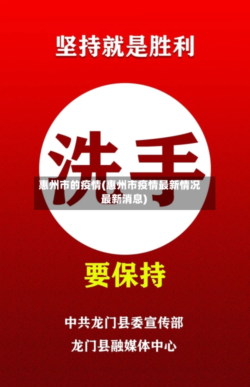 惠州市的疫情(惠州市疫情最新情况 最新消息)-第2张图片