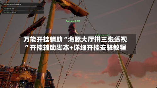 万能开挂辅助“海豚大厅拼三张透视”开挂辅助脚本+详细开挂安装教程-第1张图片