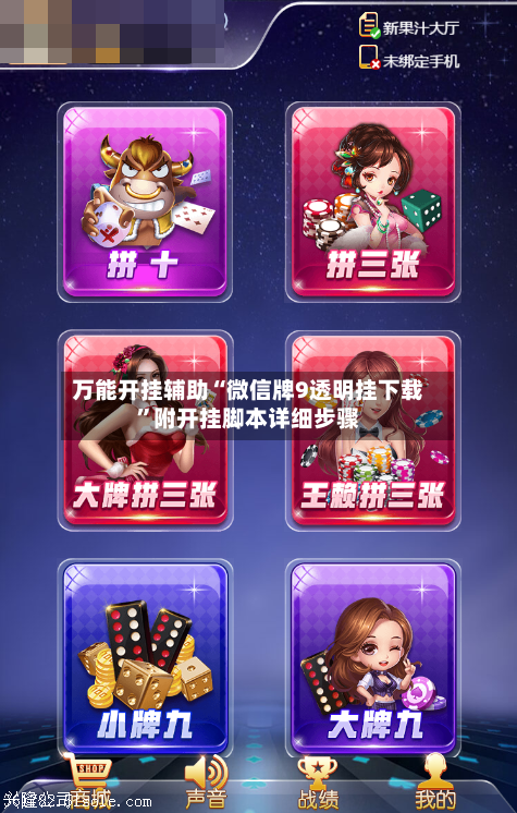 万能开挂辅助“微信牌9透明挂下载”附开挂脚本详细步骤-第2张图片