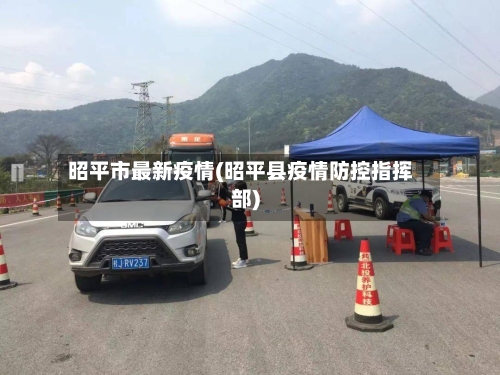 昭平市最新疫情(昭平县疫情防控指挥部)-第1张图片