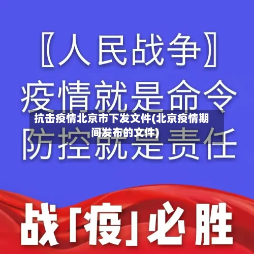 抗击疫情北京市下发文件(北京疫情期间发布的文件)-第1张图片