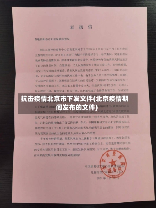 抗击疫情北京市下发文件(北京疫情期间发布的文件)-第3张图片