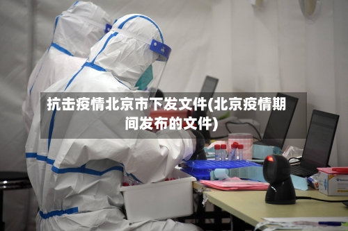抗击疫情北京市下发文件(北京疫情期间发布的文件)-第2张图片