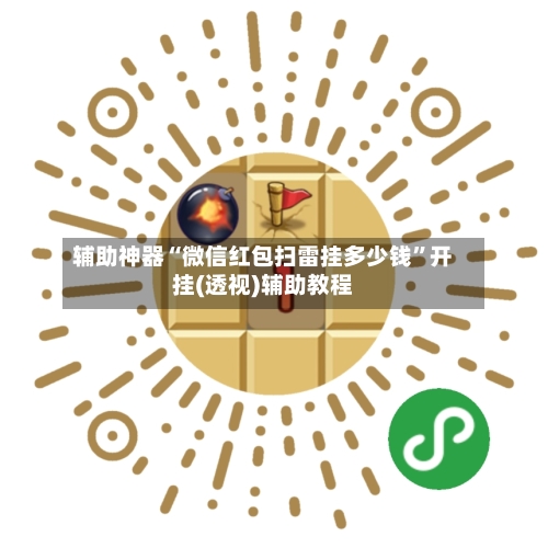 辅助神器“微信红包扫雷挂多少钱	”开挂(透视)辅助教程-第3张图片