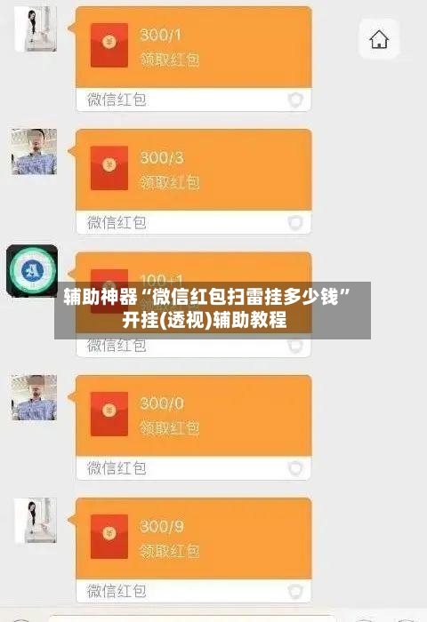 辅助神器“微信红包扫雷挂多少钱”开挂(透视)辅助教程-第2张图片