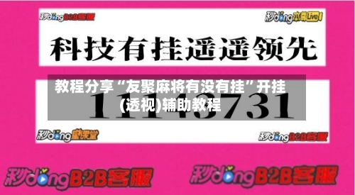 教程分享“友聚麻将有没有挂”开挂(透视)辅助教程-第3张图片