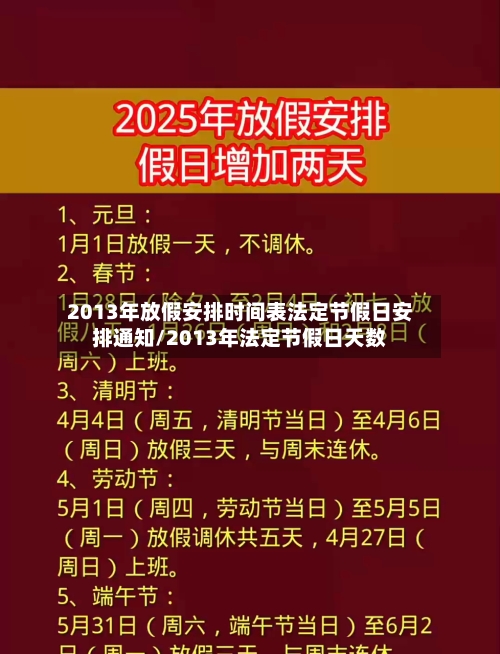 2013年放假安排时间表法定节假日安排通知/2013年法定节假日天数-第1张图片