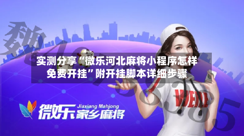 实测分享“微乐河北麻将小程序怎样免费开挂”附开挂脚本详细步骤-第2张图片