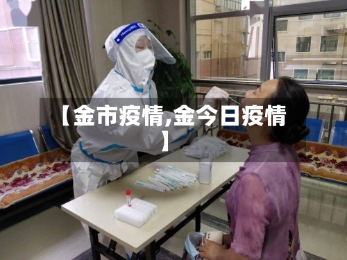 【金市疫情,金今日疫情】-第1张图片
