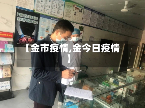 【金市疫情,金今日疫情】-第2张图片