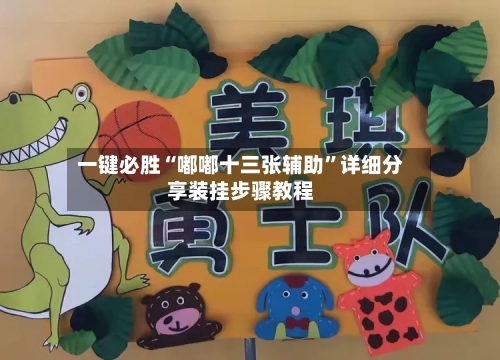 一键必胜“嘟嘟十三张辅助	”详细分享装挂步骤教程-第2张图片