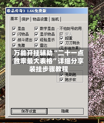 万能开挂辅助“二十一点胜率最大表格”详细分享装挂步骤教程-第1张图片