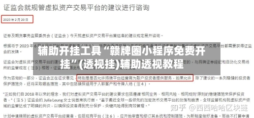 辅助开挂工具“赣牌圈小程序免费开挂”(透视挂)辅助透视教程-第1张图片