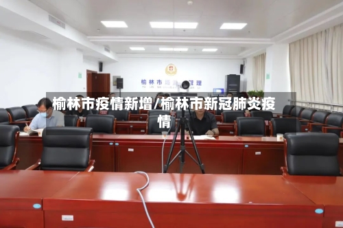 榆林市疫情新增/榆林市新冠肺炎疫情-第1张图片