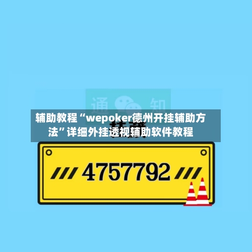 辅助教程“wepoker德州开挂辅助方法	”详细外挂透视辅助软件教程-第1张图片