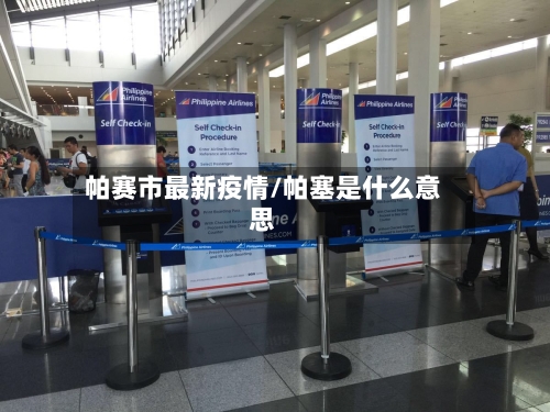 帕赛市最新疫情/帕塞是什么意思-第2张图片