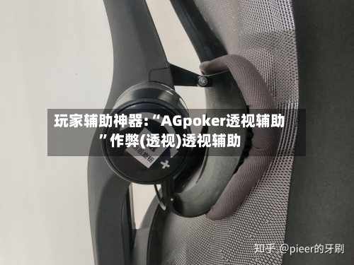 玩家辅助神器:“AGpoker透视辅助”作弊(透视)透视辅助-第1张图片