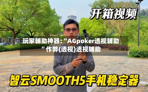 玩家辅助神器:“AGpoker透视辅助	”作弊(透视)透视辅助-第2张图片
