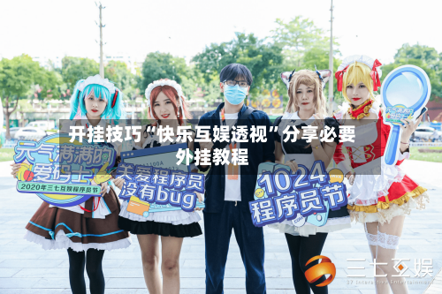 开挂技巧“快乐互娱透视”分享必要外挂教程-第1张图片