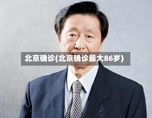 北京确诊(北京确诊最大86岁)-第2张图片