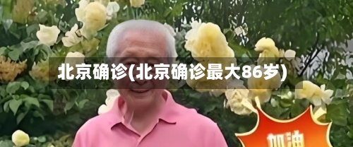北京确诊(北京确诊最大86岁)-第1张图片