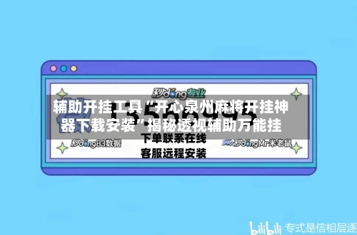 辅助开挂工具“开心泉州麻将开挂神器下载安装”揭秘透视辅助万能挂-第2张图片