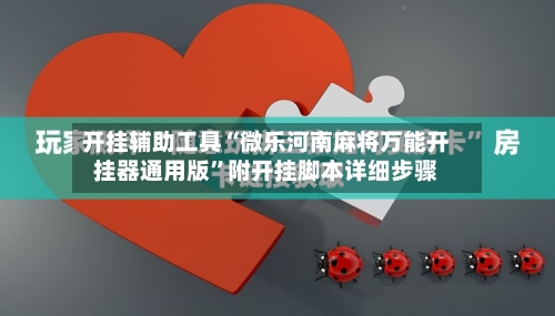 开挂辅助工具“微乐河南麻将万能开挂器通用版	”附开挂脚本详细步骤-第1张图片