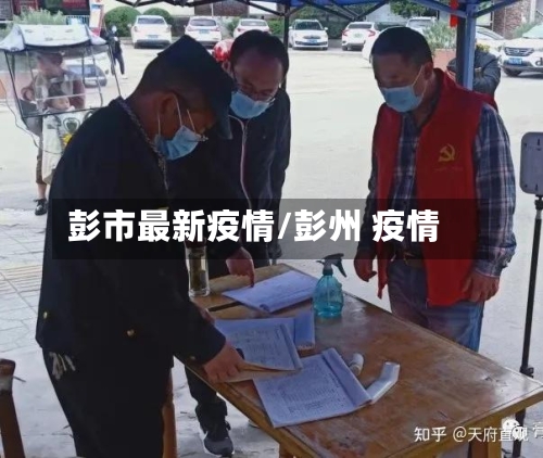 彭市最新疫情/彭州 疫情-第1张图片