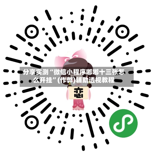 分享实测“微信小程序嘟嘟十三张怎么开挂	”(作弊)辅助透视教程-第3张图片
