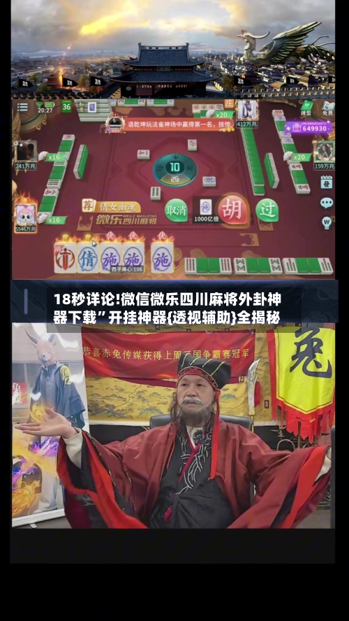 18秒详论!微信微乐四川麻将外卦神器下载”开挂神器{透视辅助}全揭秘-第2张图片