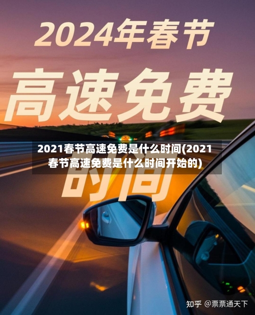 2021春节高速免费是什么时间(2021春节高速免费是什么时间开始的)-第1张图片