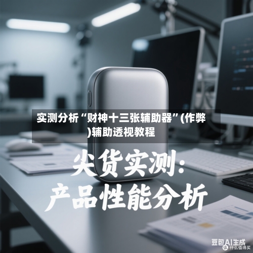 实测分析“财神十三张辅助器	”(作弊)辅助透视教程-第1张图片