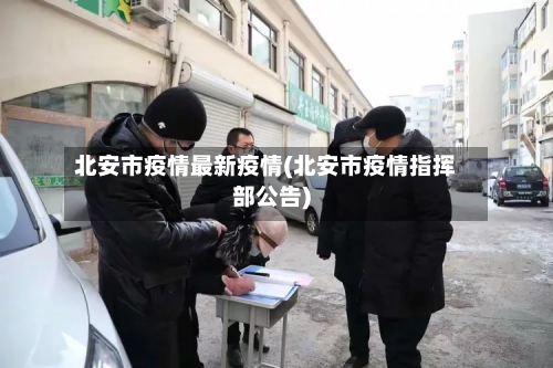 北安市疫情最新疫情(北安市疫情指挥部公告)-第2张图片