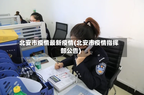 北安市疫情最新疫情(北安市疫情指挥部公告)-第1张图片