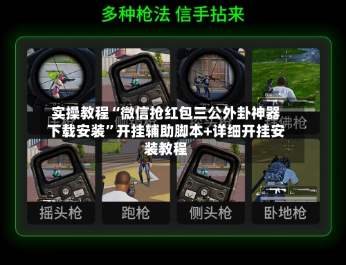实操教程“微信抢红包三公外卦神器下载安装”开挂辅助脚本+详细开挂安装教程-第1张图片