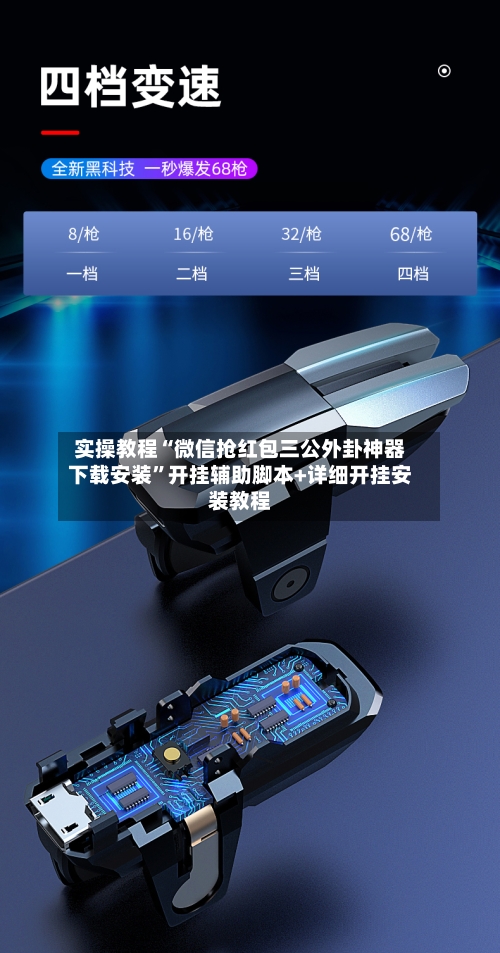 实操教程“微信抢红包三公外卦神器下载安装”开挂辅助脚本+详细开挂安装教程-第3张图片