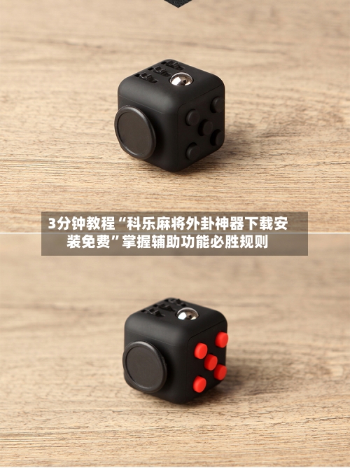 3分钟教程“科乐麻将外卦神器下载安装免费”掌握辅助功能必胜规则-第2张图片