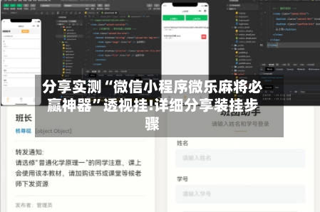 分享实测“微信小程序微乐麻将必赢神器	”透视挂!详细分享装挂步骤-第2张图片