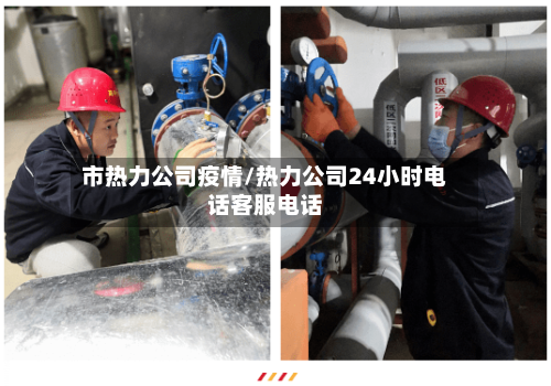 市热力公司疫情/热力公司24小时电话客服电话-第3张图片