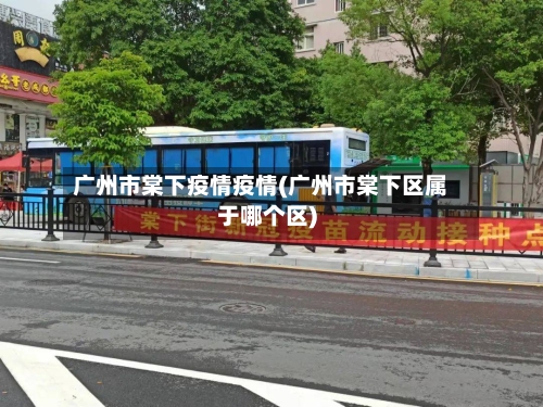 广州市棠下疫情疫情(广州市棠下区属于哪个区)-第1张图片