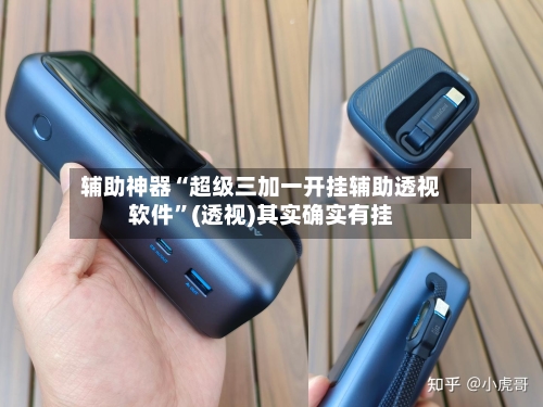 辅助神器“超级三加一开挂辅助透视软件”(透视)其实确实有挂-第3张图片