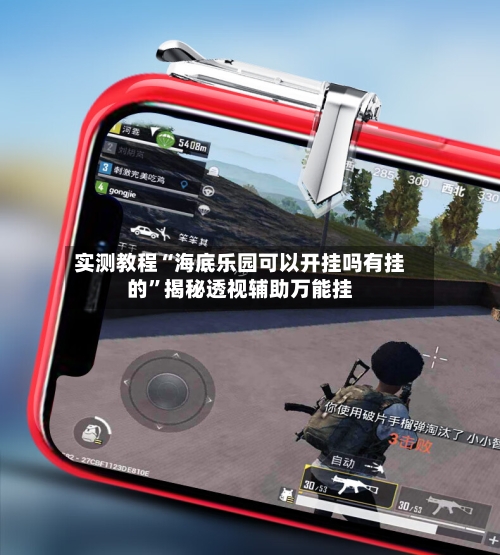 实测教程“海底乐园可以开挂吗有挂的”揭秘透视辅助万能挂-第3张图片