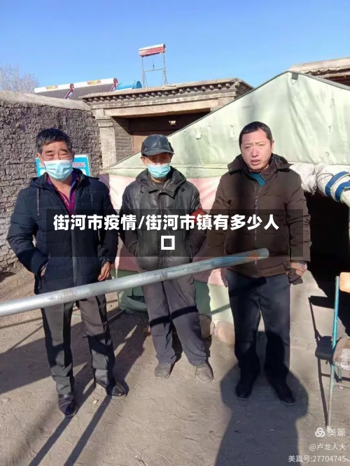 街河市疫情/街河市镇有多少人口-第2张图片