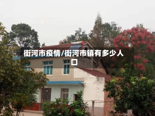 街河市疫情/街河市镇有多少人口-第1张图片