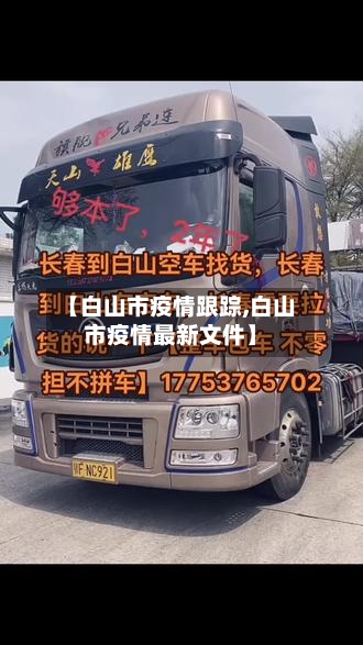 【白山市疫情跟踪,白山市疫情最新文件】-第1张图片
