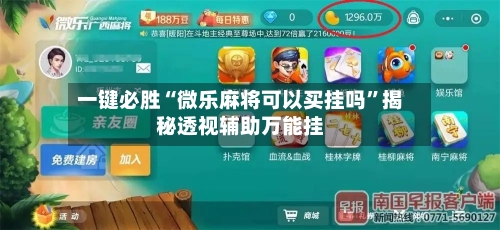 一键必胜“微乐麻将可以买挂吗”揭秘透视辅助万能挂-第2张图片
