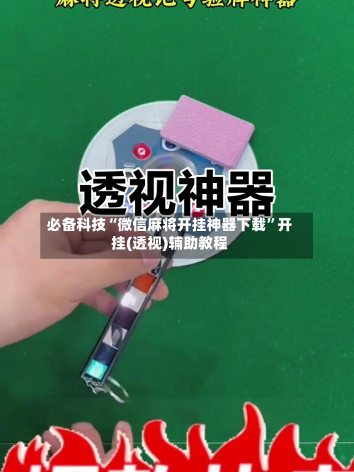 必备科技“微信麻将开挂神器下载”开挂(透视)辅助教程-第2张图片