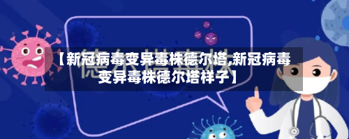 【新冠病毒变异毒株德尔塔,新冠病毒变异毒株德尔塔样子】-第3张图片