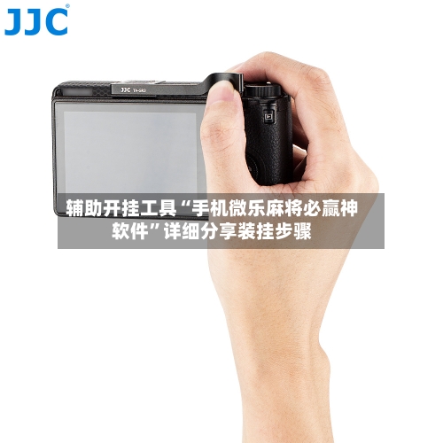辅助开挂工具“手机微乐麻将必赢神软件”详细分享装挂步骤-第3张图片